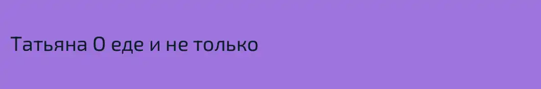 Татьяна О еде и не только
